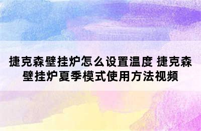 捷克森壁挂炉怎么设置温度 捷克森壁挂炉夏季模式使用方法视频